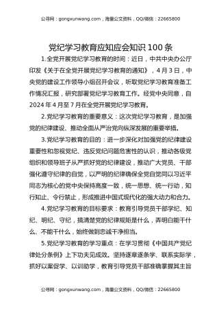 党纪学习教育应知应会知识100条