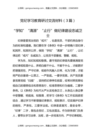 党纪学习教育研讨交流材料（3篇）