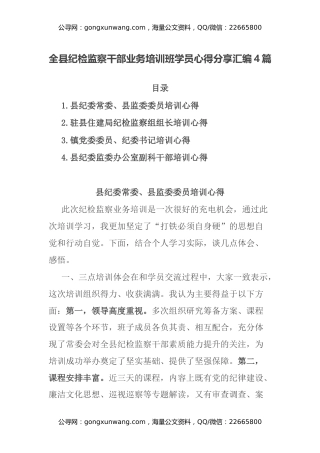 全县纪检监察干部业务培训班学员心得体会分享汇编4篇