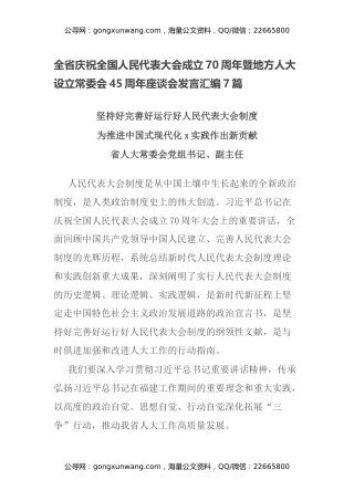全省庆祝全国人民代表大会成立70周年暨地方人大设立常委会45周年座谈会发言汇编7篇