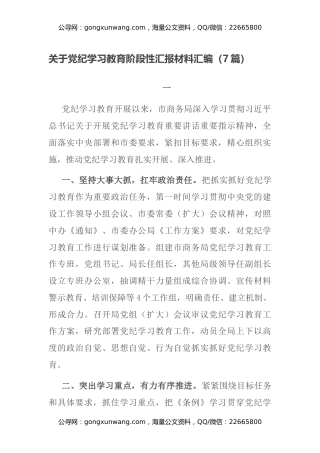 关于党纪学习教育阶段性汇报材料汇编（7篇）