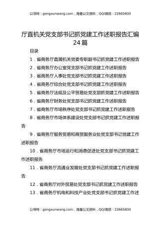 厅直机关党支部书记抓党建工作述职报告汇编24篇
