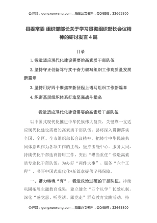 县委常委 组织部部长关于学习贯彻组织部长会议精神的研讨发言4篇