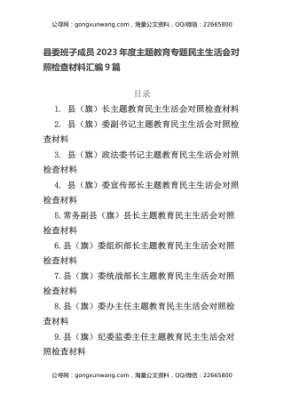 县委班子成员2023年度主题教育专题民主生活会对照检查材料汇编9篇
