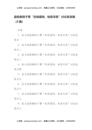 县检察院干警“在岗爱岗、知责尽责”讨论发言稿（9篇）