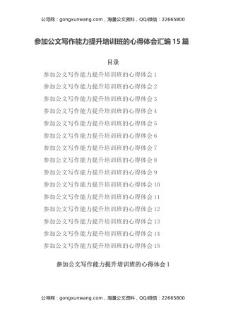 参加公文写作能力提升培训班的心得体会汇编15篇