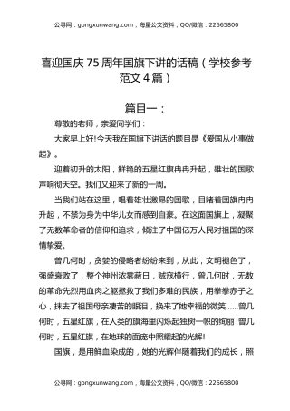 喜迎国庆75周年国旗下讲的话稿（学校参考范文4篇）