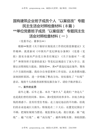 国有建筑企业班子成员个人“以案促改”专题民主生活会对照检查材料（8篇）