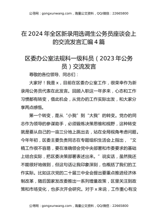 在2024年全区新录用选调生公务员座谈会上的交流发言汇编4篇