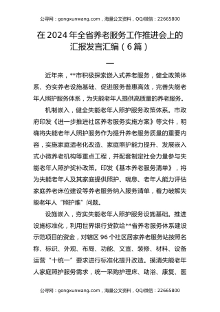 在2024年全省养老服务工作推进会上的汇报发言汇编（6篇）