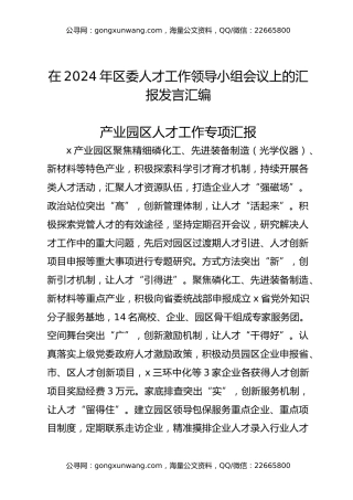 在2024年区委人才工作领导小组会议上的汇报发言汇编