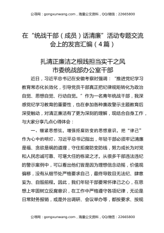 在“统战干部（成员）话清廉”活动专题交流会上的发言汇编（4篇）