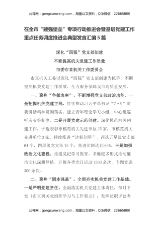 在全市“建强堡垒”专项行动推进会暨基层党建工作重点任务调度推进会典型发言汇编5篇