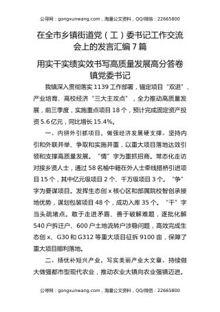 在全市乡镇街道党（工）委书记工作交流会上的发言汇编7篇