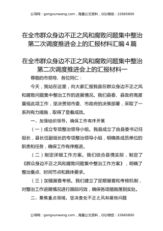 在全市群众身边不正之风和腐败问题集中整治第二次调度推进会上的汇报材料汇编4篇