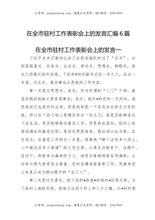 在全市驻村工作表彰会上的发言汇编6篇