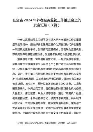 在全省2024年养老服务监管工作推进会上的发言汇编（3篇）