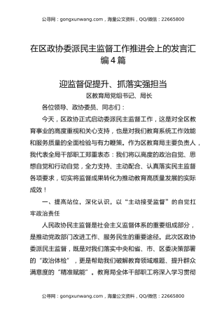 在区政协委派民主监督工作推进会上的发言汇编4篇