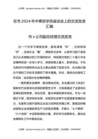 在市2024年中青班学员座谈会上的交流发言汇编