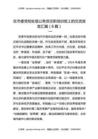 在市委党校处级公务员任职培训班上的交流发言汇编（6篇）
