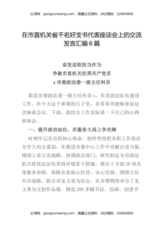 在市直机关省千名好支书代表座谈会上的交流发言汇编6篇