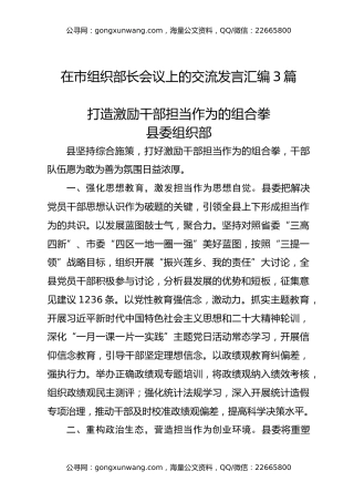 在市组织部长会议上的交流发言汇编3篇