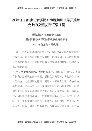 在年轻干部能力素质提升专题培训班学员座谈会上的交流发言汇编4篇