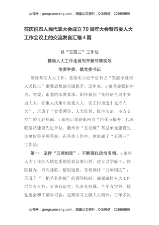 在庆祝市人民代表大会成立70周年大会暨市委人大工作会议上的交流发言汇编4篇
