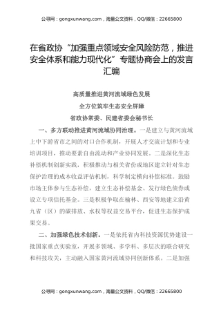 在省政协“加强重点领域安全风险防范，推进安全体系和能力现代化”专题协商会上的发言汇编