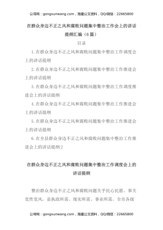 在群众身边不正之风和腐败问题集中整治工作会上的讲话提纲汇编（6篇）
