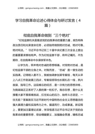 学习自我革命论述心得体会与研讨发言（4篇）