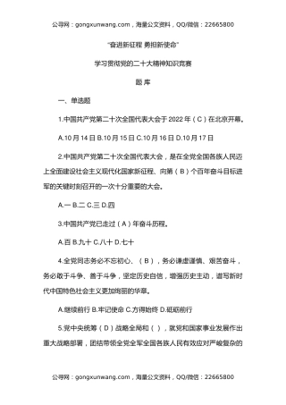 学习贯彻党的二十大精神知识竞赛题库（盛会）（仅供参阅）