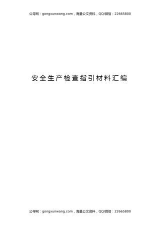 安全生产检查指引材料汇编