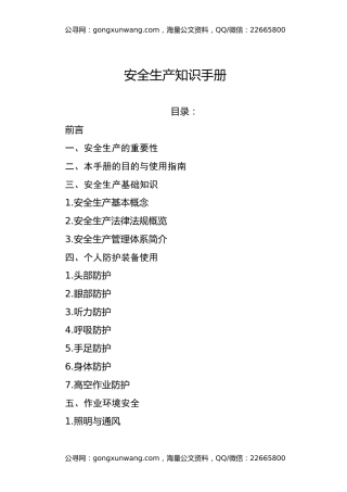 安全生产知识手册
