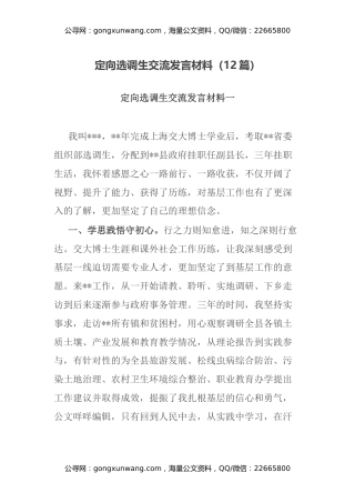 定向选调生交流发言材料（12篇）
