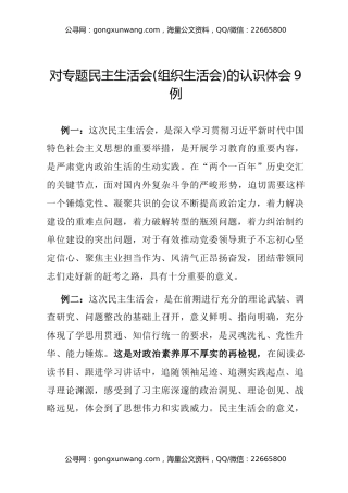 对专题民主生活会(组织生活会)的认识体会9例