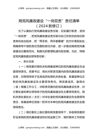 局党风廉政建设“一岗双责”责任清单（2024新修订）