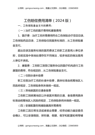 工伤赔偿费用清单（2024版，仅供参考）