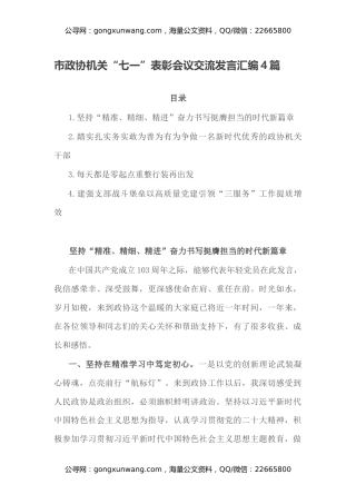 市政协机关“七一”表彰会议交流发言汇编4篇