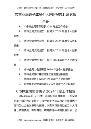市林业局班子成员个人述职报告汇编9篇