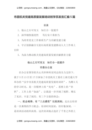 市直机关党建高质量发展培训班学员发言汇编5篇