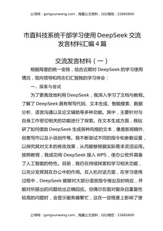 市直科技系统干部学习使用DeepSeek交流发言材料汇编4篇