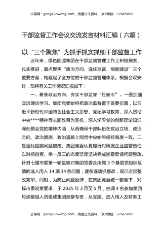 干部监督工作会议交流发言材料汇编（六篇）