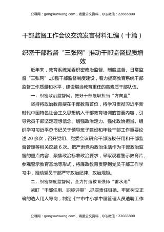干部监督工作会议交流发言材料汇编（十篇）