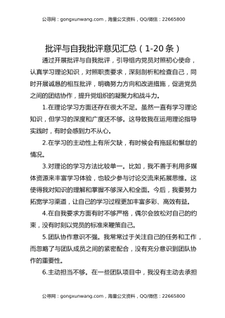 批评与自我批评意见汇总（1-20条）