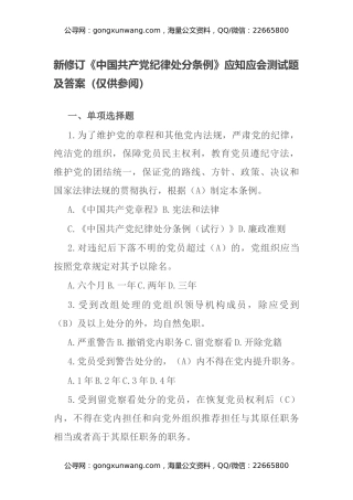 新修订《中国共产党纪律处分条例》应知应会测试题及答案（仅供参阅）
