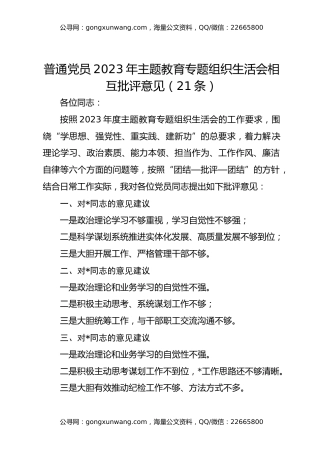 普通党员2023年主题教育专题组织生活会相互批评意见（21条）