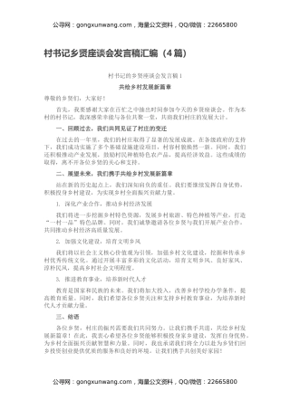 村书记乡贤座谈会发言稿汇编（4篇）