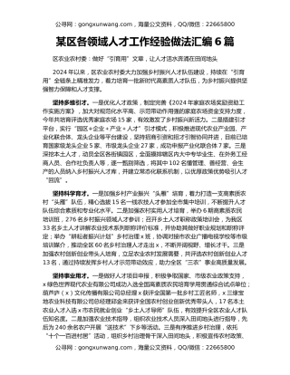 某区各领域人才工作经验做法汇编6篇（2）