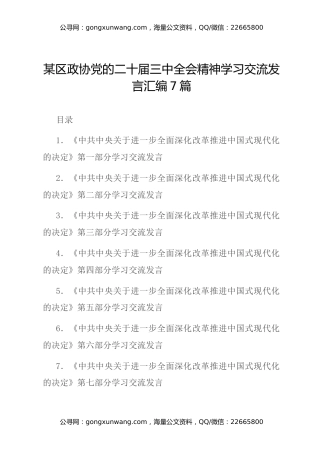 某区政协党的二十届三中全会精神学习交流发言汇编7篇